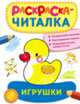 Раскраска-читалка. Игрушки, 