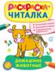 Раскраска-читалка. Домашние животные, 