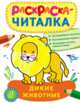 Раскраска-читалка. Дикие животные, 