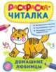 Раскраска-читалка. Домашние любимцы, 