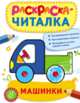 Раскраска-читалка. Машинки, 