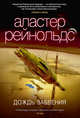 Дождь забвения, Рейнольдс Аластер 