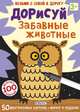 Асборн-карточки. Дорисуй. Забавные животные, 