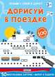 Асборн-карточки. Дорисуй в поездке, 