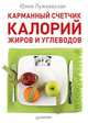 Карманный счетчик калорий, жиров и углеводов, Лужковская Ю. 