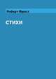 Роберт Фрост. Стихи. Сборник, Роберт Фрост 