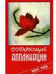 Порхающие аппликации / Пер. с англ. Чухно А. - (Hand-made), Джейн Таунсвик 