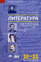 Литература: программа для 10-11 классов (базовый уровень)., Сухих Игорь Николаевич 