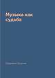 Музыка как судьба, Свиридов Георгий 