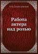 Работа актера над ролью, К. К. Станиславский 