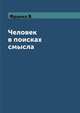 Человек в поисках смысла, Франкл В. 
