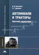 Автомобили и тракторы: краткий справочник., В. И. Баловнев, Р. Г. Данилов 