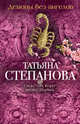 Демоны без ангелов, Степанова Татьяна Юрьевна 