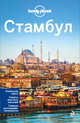 Стамбул, 2-е изд., испр. и доп., Максвелл Вирджиния 