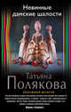 Невинные дамские шалости, Полякова Татьяна Викторовна 