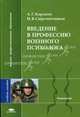 Введение в профессию военного психолога: Учебное пособие для студентов высших учебных заведений. (Серия:'Высшее профессиональное образование-Психология'), А. Г. Караяни, И. В. Сыромятников 