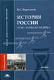 История России: XVIII - начало XX века: Учебное пособие для студентов высших учебных заведений - ('Высшее профессиональное образование-История') (ГРИФ) //Парсамов В.С., В. С. Парсамов 