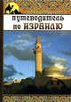 Путеводитель по Израилю - (Клуб путешественников), Крестовская Карина Александровна 