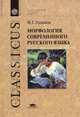 Морфология современного русского языка. Учебное пособие для ВУЗов, И. Г. Голанов 