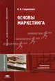 Основы маркетинга (1-е изд.): учеб. пособие, Н. И. Гавриленко 