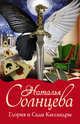 Глория и Сады Кассандры (комплект из 4 книг) (количество томов: 4), Солнцева Наталья Анатольевна 