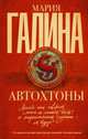 Автохтоны, Галина Мария Семеновна 