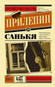 Санькя, Прилепин Захар 