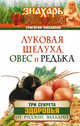 Луковая шелуха, овес и редька. Три секрета здоровья от русских знахарей, Михайлов Григорий 