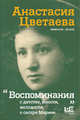 Воспоминания (переиздание), Цветаева Анастасия Ивановна 
