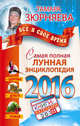 Самая полная лунная энциклопедия 2016, Зюрняева Тамара 