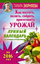 Лунный календарь для дачников и огородников на 2016 год. Как посеять полить, собрать, приготовить урожай, Зюрняева Тамара 
