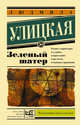 Зеленый шатер, Улицкая Людмила Евгеньевна 