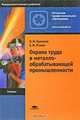 Охрана труда в металлообрабатывающей промышленности, О. Н. Куликов, Е. И. Ролин 