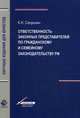 Ответственность законных представителей по гражданскому и семейному законодательству Российской Федерации. Гриф УМЦ "Профессиональный учебник", Сапрыкин Кирим Николаевич 