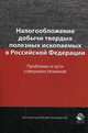 Налогообложение добычи твердых полезных ископаемых в Российской Федерации. Проблемы и пути совершенствования. Гриф УМЦ "Профессиональный учебник", Иванова Яна Яковлевна 