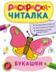 Раскраска-читалка. Букашки, 