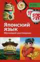 Обучающий разговорник. Японский язык, Воллболдт-Комазаки Ю. 
