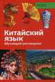Обучающий разговорник. Китайский язык, Шу-сюн Ву 