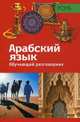 Обучающий разговорник. Арабский язык, Мурат-Штюбер М. 