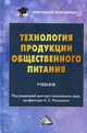 Технология продукции общественного питания. Учебник для бакалавров, Ратушный А.С. 