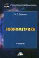 Эконометрика. Учебник для бакалавров. Гриф МО РФ, Яковлев Виталий Павлович 