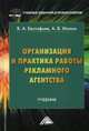 Организация и практика работы рекламного агентства. Учебник для бакалавров. Гриф МО РФ, Евстафьев Владимир Александрович 