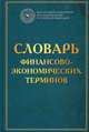 Словарь финансово-экономических терминов, Килячков Анатолий Анатольевич 