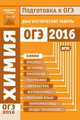 Химия. Подготовка к ОГЭ 2016. Диагностические работы. (ФГОС)., Еремина Ирина 
