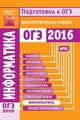 Информатика. Подготовка к ОГЭ 2016. Диагностические работы. (ФГОС)., Путимцева Ю.С., Савченко А.П. 