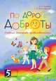 По дороге доброты Учебник-тетрадь нравственности, Тарасова Л.Е. 