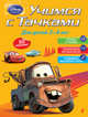 Учимся с Тачками. Для детей 3-4 лет, 