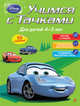 Учимся с Тачками. Для детей 4-5 лет, 