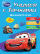 Учимся с Тачками. Для детей 5-6 лет, 