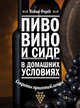 Пиво, вино и сидр в домашних условиях. Секреты приготовления, Форбс Кевин 